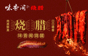 烧腊