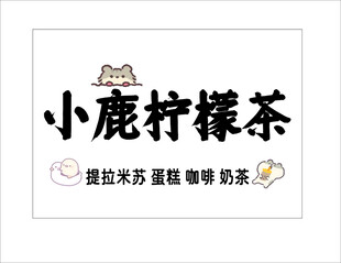 柠檬茶 提拉米苏 咖啡 奶茶