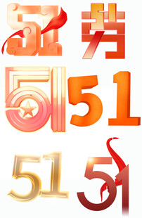 51字体素材