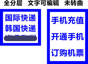 国际快递手机充值订购机票门头