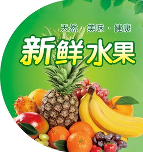 新鲜水果