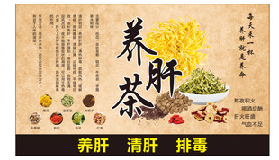 养肝茶