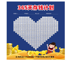 365天存钱