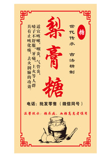 传统梨膏糖宣传海报