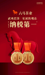 八马茶业  双第一
