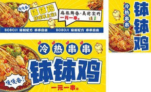 钵钵鸡