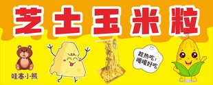 芝士玉米粒