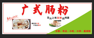 广式肠粉宣传海报