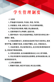 学生管理制度
