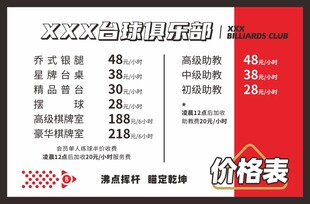 台球俱乐部菜单价目表海报设计