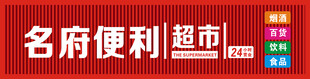 名府便利超市招牌