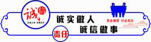诚信