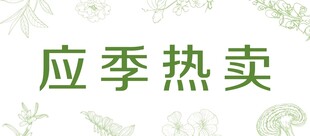 应季热卖