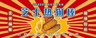 芝士热狗棒