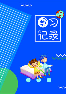 卡通学习记录本