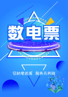 数电票平台海报