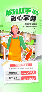 家政上门服务海报