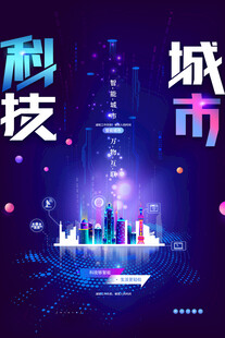 科技城市