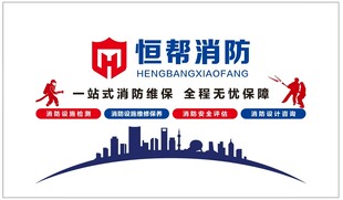 消防维保文化墙