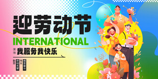 五一展板