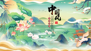 中国风