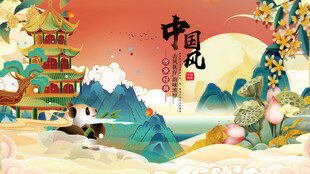 中国风