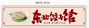 东北饺子馆 