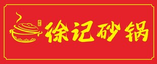 砂锅门头