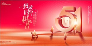 五一劳动节 