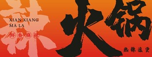 火锅