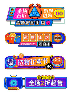 狂欢造物节标签设计