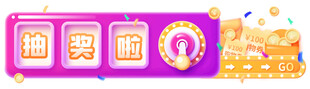抽奖促销banner
