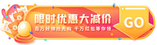 优惠促销banner