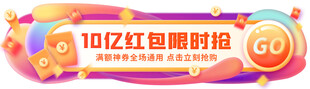 红包促销banner
