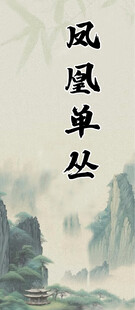 凤凰单枞茶叶