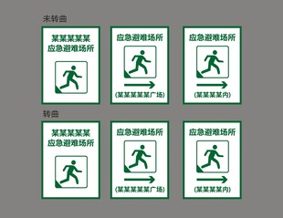 紧急避难所导示