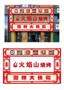 烧烤店门头