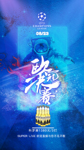 欧冠足球比赛海报
