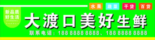 生鲜超市店招