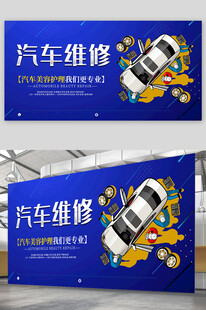 汽车维修宣传展板