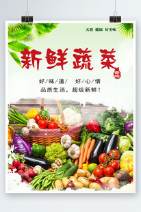 新鲜蔬菜宣传海报