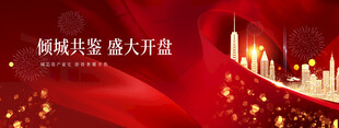 盛大开盘