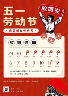 五一劳动节红色底图海报易拉宝
