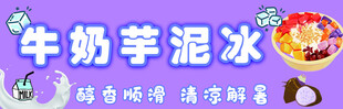 牛奶芋泥冰