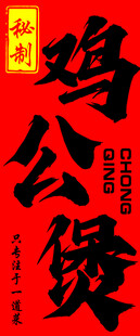 鸡公煲