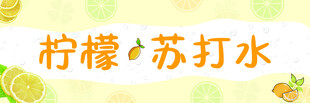 柠檬苏打水
