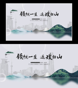 中式地产展板