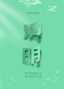 清明