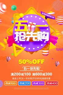 五一促销海报