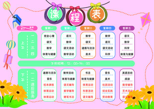 小学生课程表
